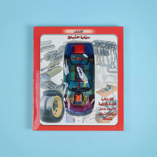 اكتشف سيارة السباق - كتاب شائق عن عالم السيارات السريعة