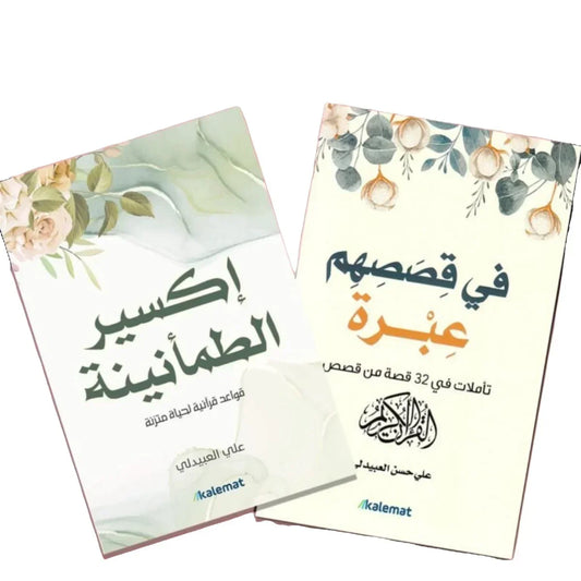 إكسير الطمأنينة - عِبر وحكم من قصص القرآن لتحقيق السكينة