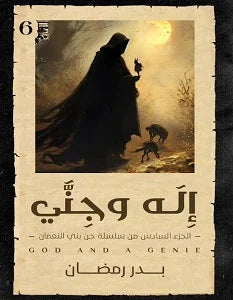 إله وجني - الجزء السادس من سلسلة جن بني النعمان | الخاتمة المثيرة