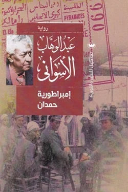 إمبراطورية حمدان - رواية تاريخية سياسية للكاتب عبد الوهاب الأسواني