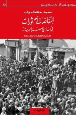 إنتفاضات أم ثورات فى تاريخ مصر الحديث