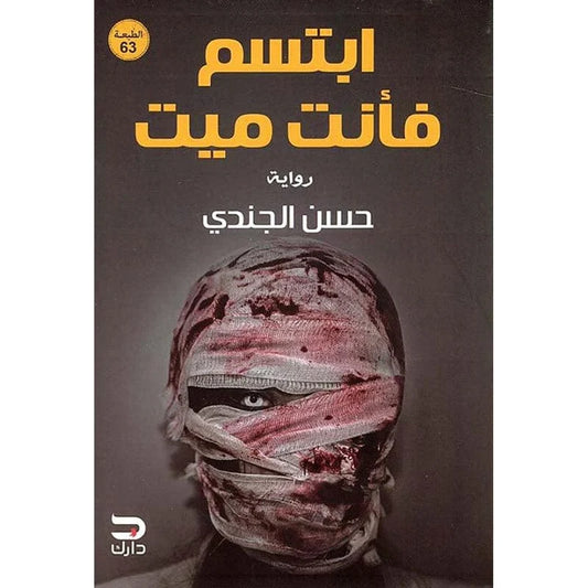 ابتسم فأنت ميت