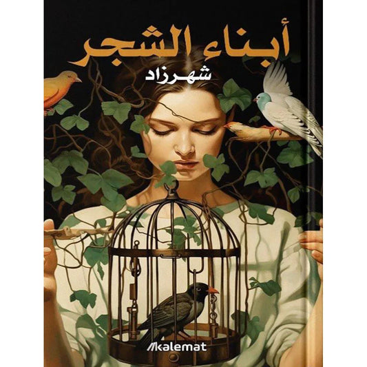 ابناء الشجر - شهرزاد