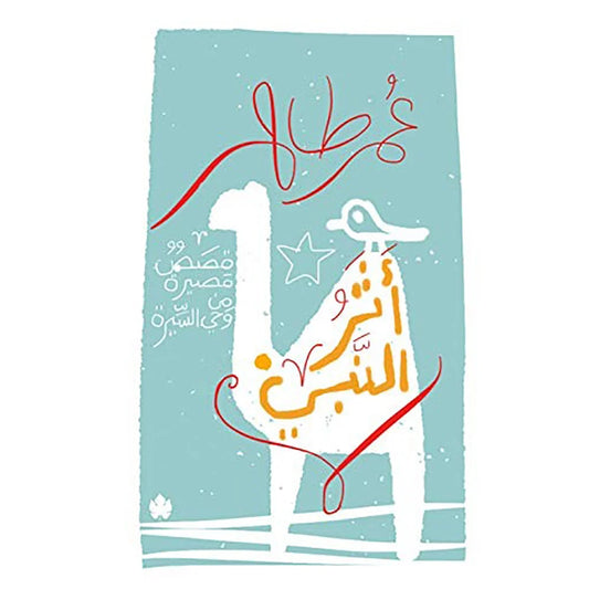 أثر النبي | قصص قصيرة مستلهمة من السيرة النبوية