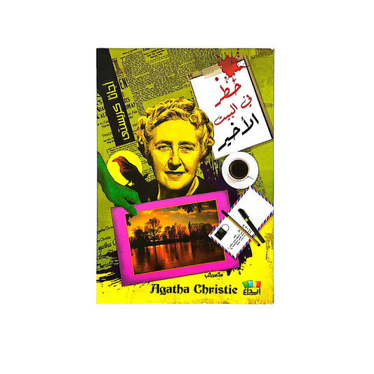 اجاثا كريستي   خطر في البيت الاخير