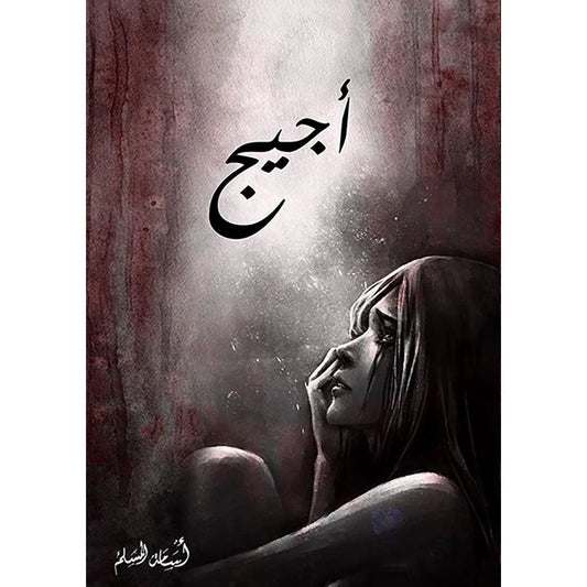 اجيج - أسامة المسلم - رواية عن الغضب والعواطف المتأججة