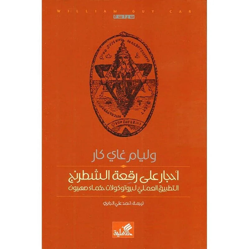 احجار علي رقعة الشطرنج التطبيق العملي لبروتوكلات حكماء صهيون