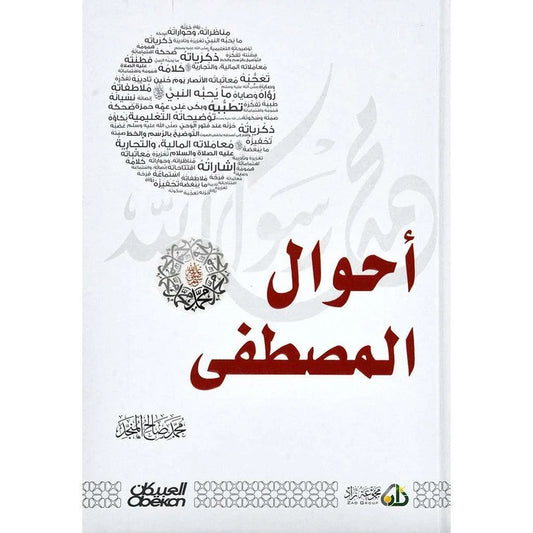 أحوال المصطفى صلى الله عليه وسلم - دراسة في شمائله وصفاته