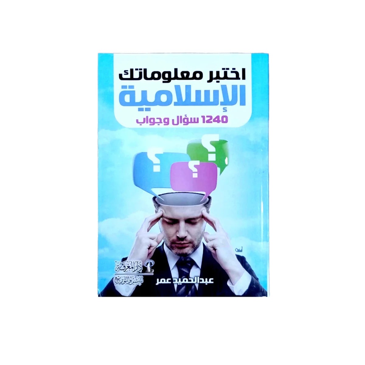 اختبر معلوماتك الإسلامية – أسئلة وأجوبة سريعة