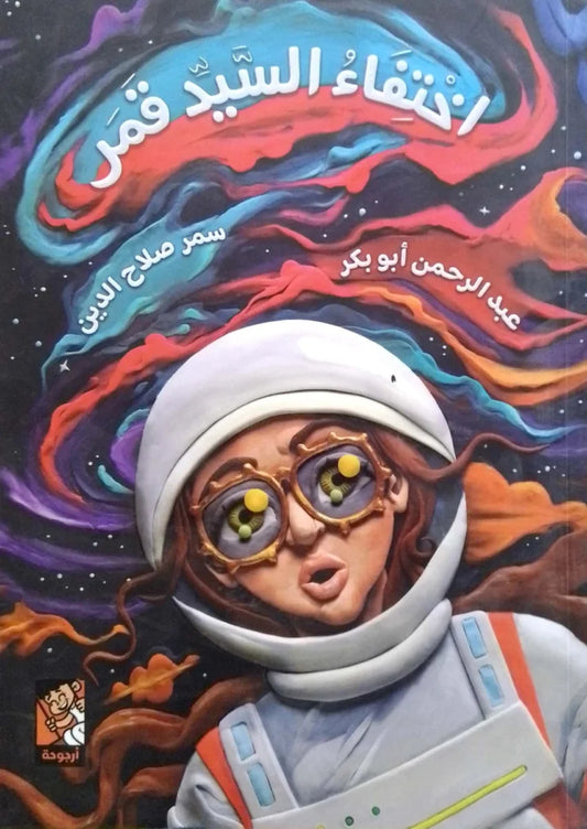 اختفاء السيد قمر - قصة مصورة غامضة عن القمر