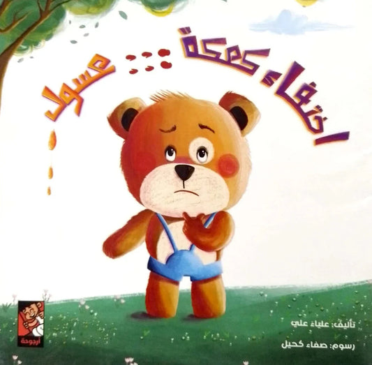 اختفاء كعكة عسول - قصة مصورة غامضة ومضحكة