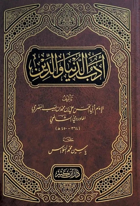 ادب الدنيا والدين