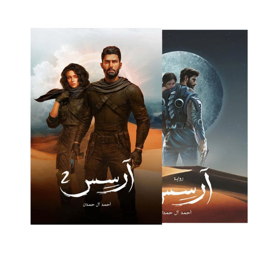 ارسس الجزء الأول والثاني