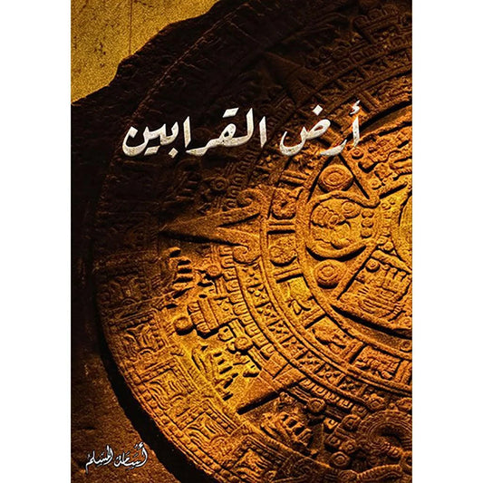 ارض القرابين - أسامة المسلم - رواية رعب عن أرض الغموض