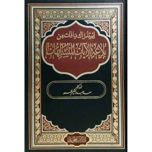 استدراك ما فات من بلاغة الآيات المتشابهات | دراسة دقيقة