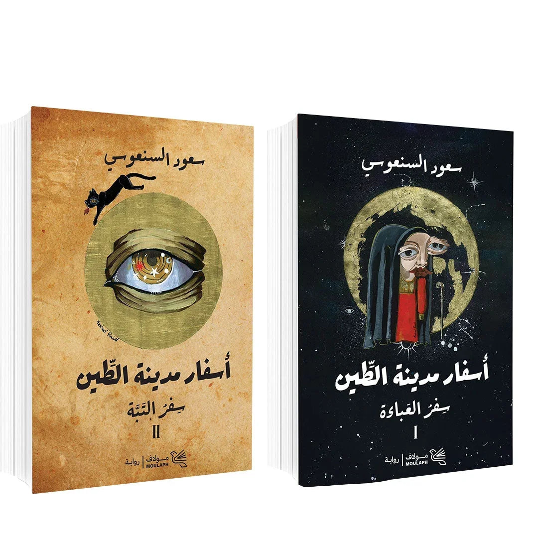 اسفار مدينة الطين جزئين