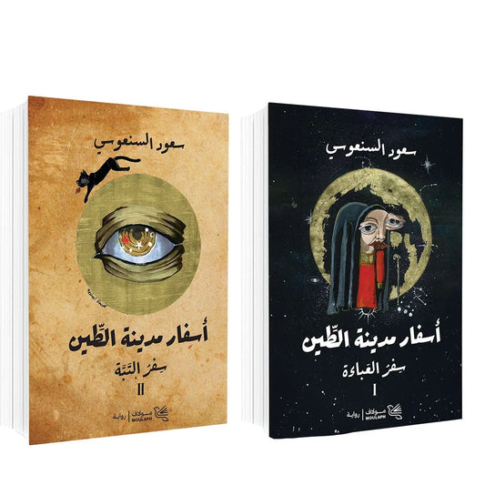 اسفار مدينة الطين جزئين