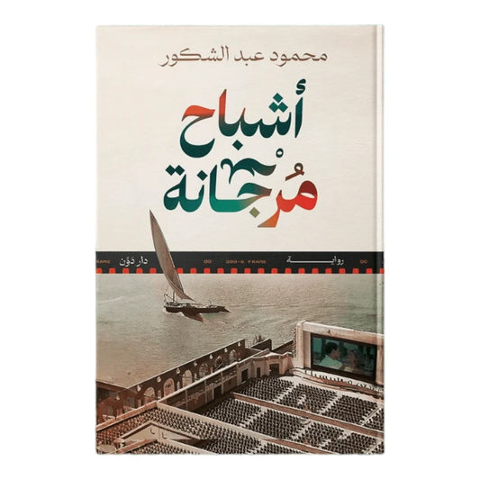 اشباح مرجانة