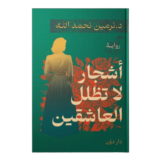 اشجار لا تظلل العاشقين