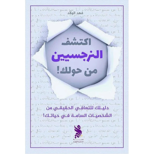 ‎اكتشف النرجسيين من حولك‎