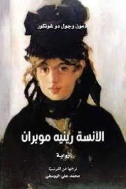 ‫الآنسة رينيه موبران