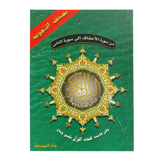 الأجزاء الخمسة الأخيرة مجودة مع تفسير الكلمات - من الأحقاف إلى الناس