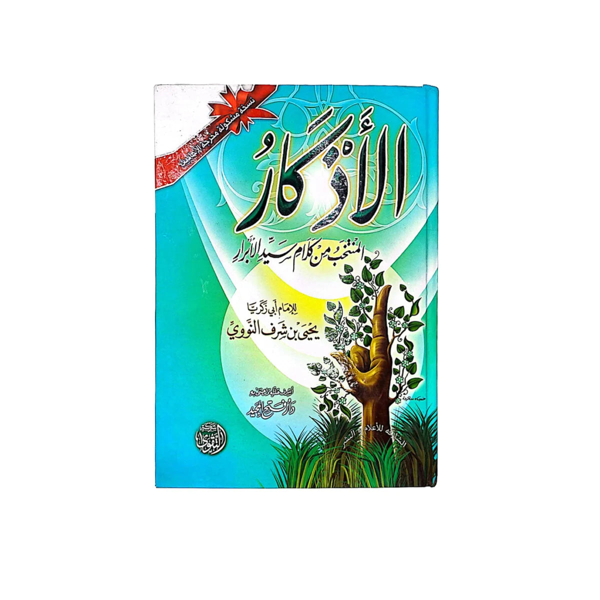 الأذكار المنتخبة من كلام سيد الأبرار – النووي