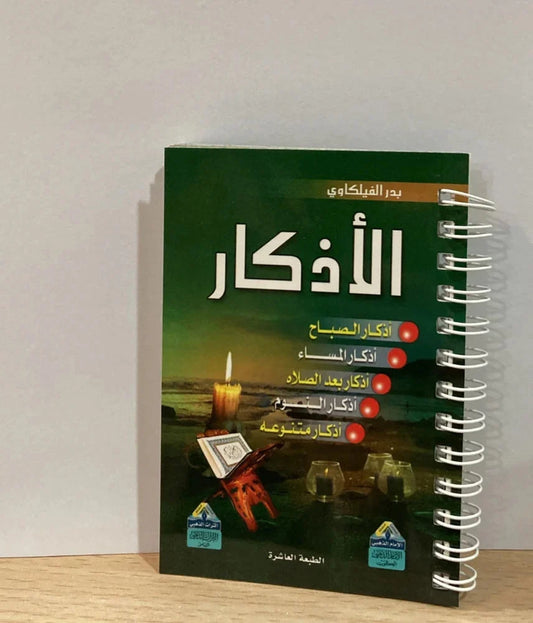 الأذكار اليومية من السنة النبوية - كتيب جيب للشيخ بدر الفيلكاوي