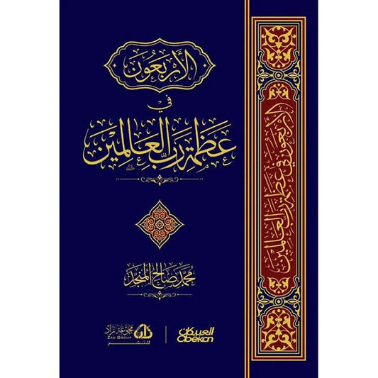 الأربعون في عظمة رب العالمين | تأملات في عظمة الخالق