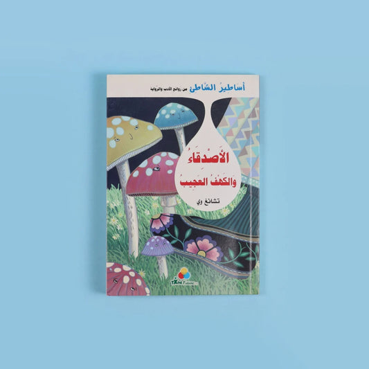 الأصدقاء والكهف العجيب - مغامرة استكشاف وتعاون مشوقة