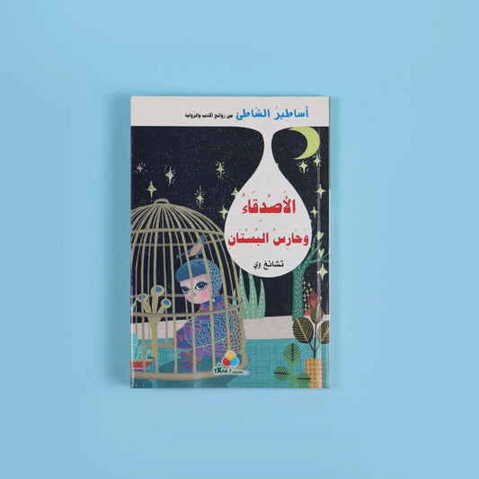 الأصدقاء وحارس البستان | قصة عن الصداقة وحماية الطبيعة