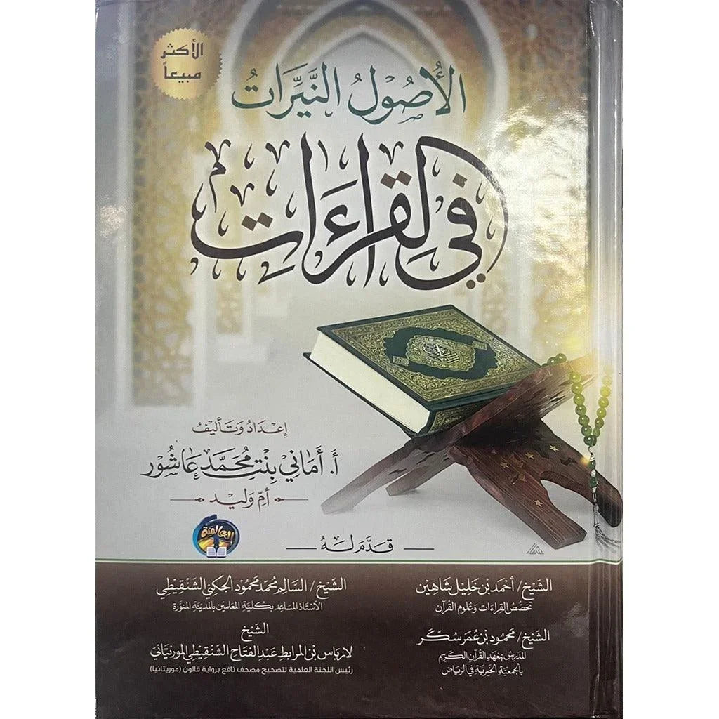 الأصول النيرات في القراءات - أصول القراءات العشر مرجع متكامل | للإمام الشاطبي