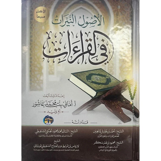 الأصول النيرات في القراءات - أصول القراءات العشر مرجع متكامل | للإمام الشاطبي