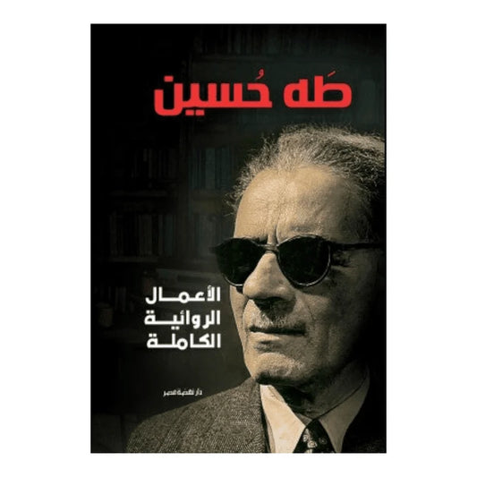 الأعمال الروائية الكاملة – طه حسين