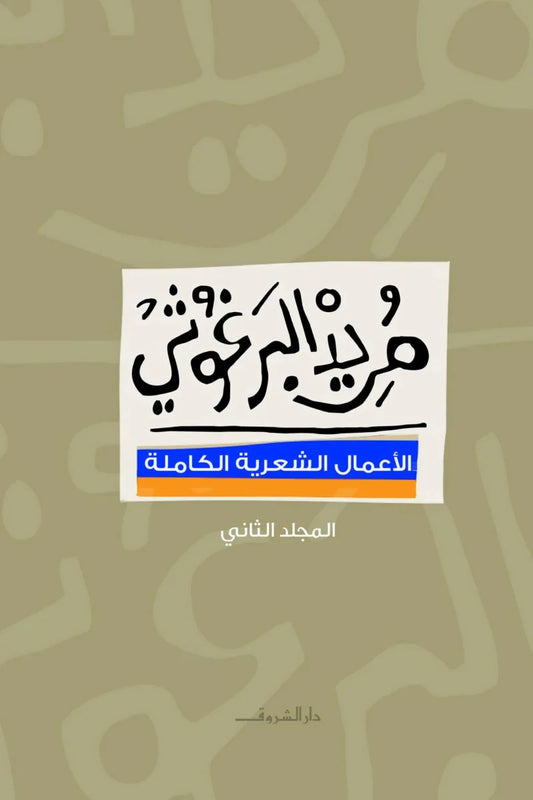 الأعمال الشعرية الكاملة 2 مجلد