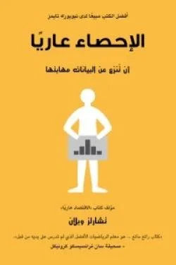 الإحصاء عاريا (أن تنزع من البيانات مهابتها)