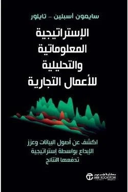 الإستراتيجية المعلوماتية والتحليلية للأعمال التجارية