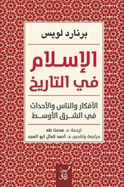 الإسلام في التاريخ