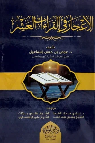 الإعجاز في القراءات العشر - اكتشاف أسرار التنوع القرآني وبلاغته | للدكتور عبد الرحمن معوض