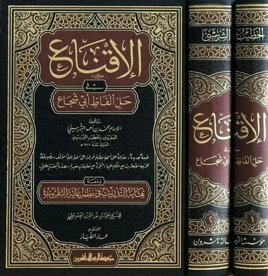الإقناع في حل ألفاظ أبي شجاع - شرح الفقه الشافعي | للشربيني الخطيب
