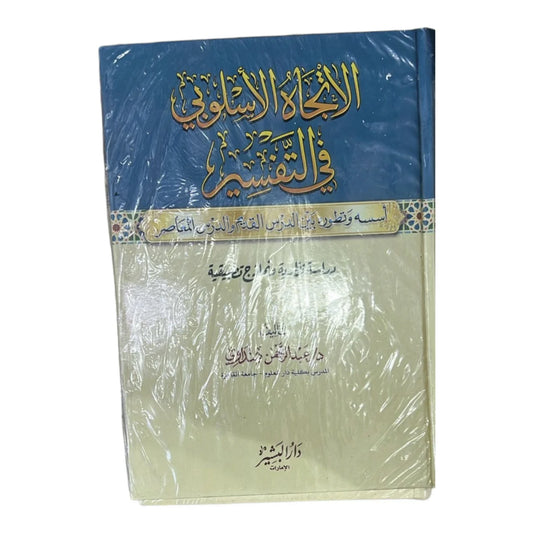 الاتجاه الأسلوبي في التفسير - دراسة منهجية في تفسير القرآن