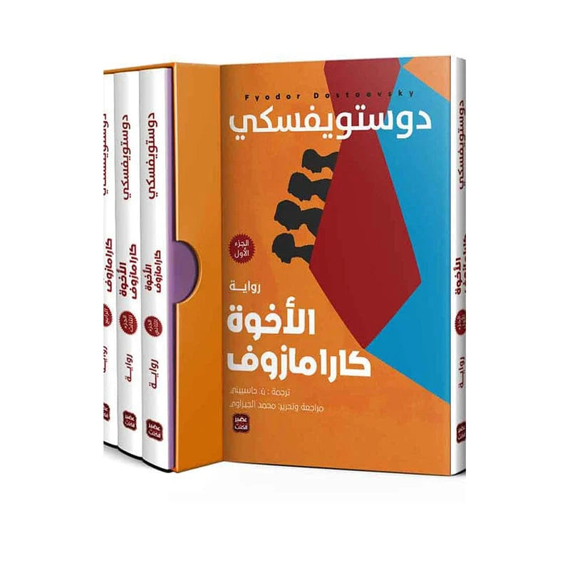 الاخوة كرامازوف 4/1 - دوستويفسكي