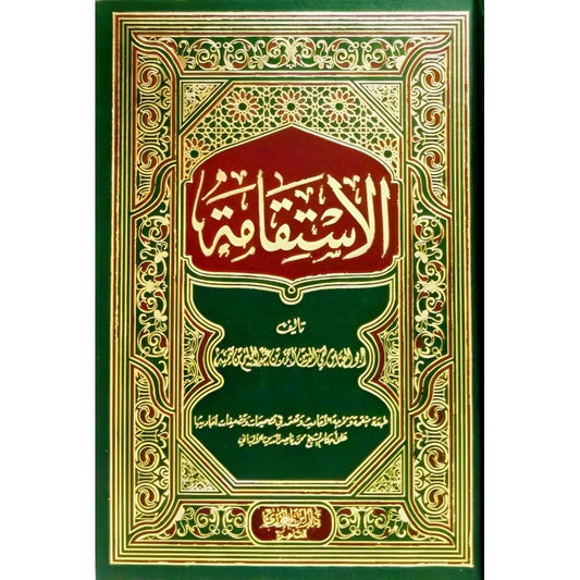 الاستقامة - دراسة شاملة لمفهوم الاستقامة في الإسلام