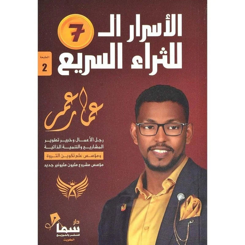 الاسرار السبعة للثراء السريع