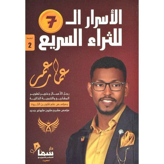 الاسرار السبعة للثراء السريع