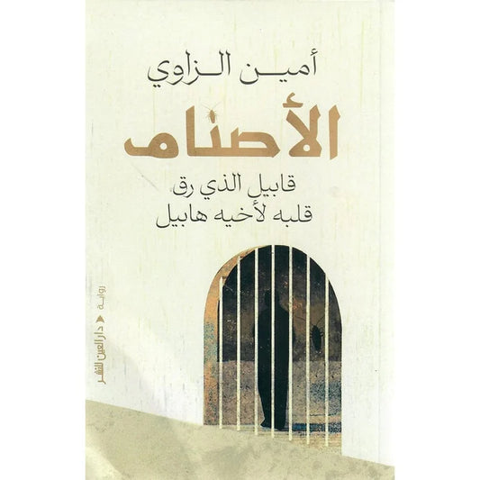 الاصنام - قابيل الذي رق قلبة لأخية هابيل