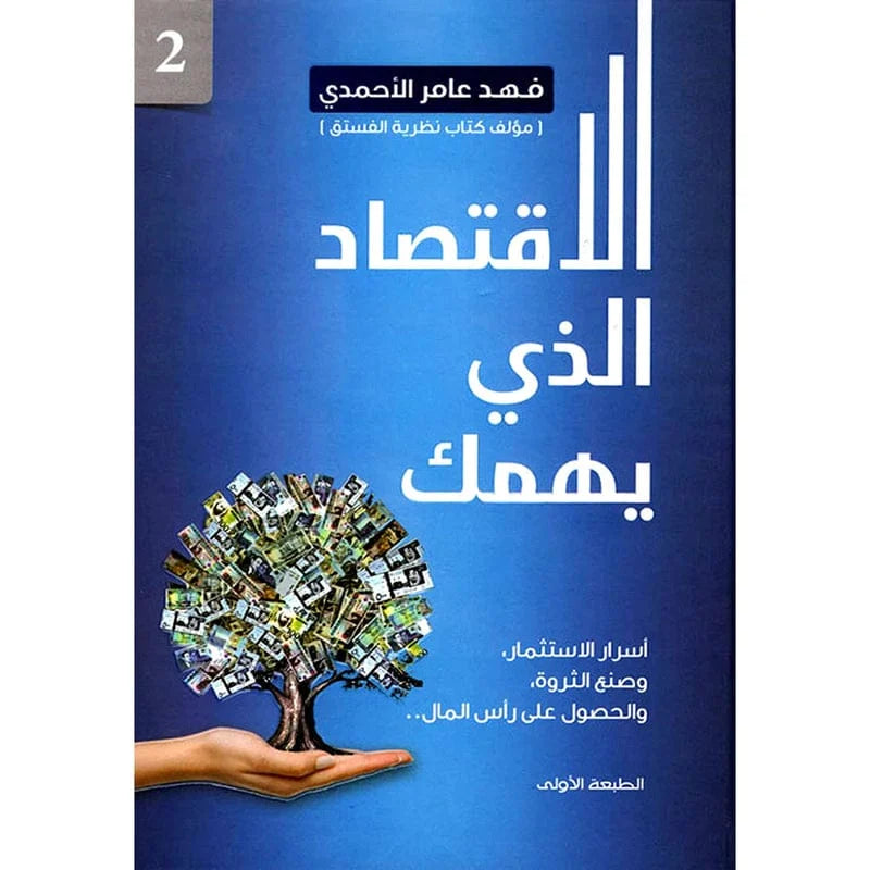 ‎الاقتصاد الذي يهمك الجزء الثاني‎