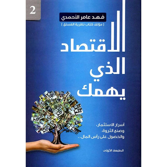 ‎الاقتصاد الذي يهمك الجزء الثاني‎