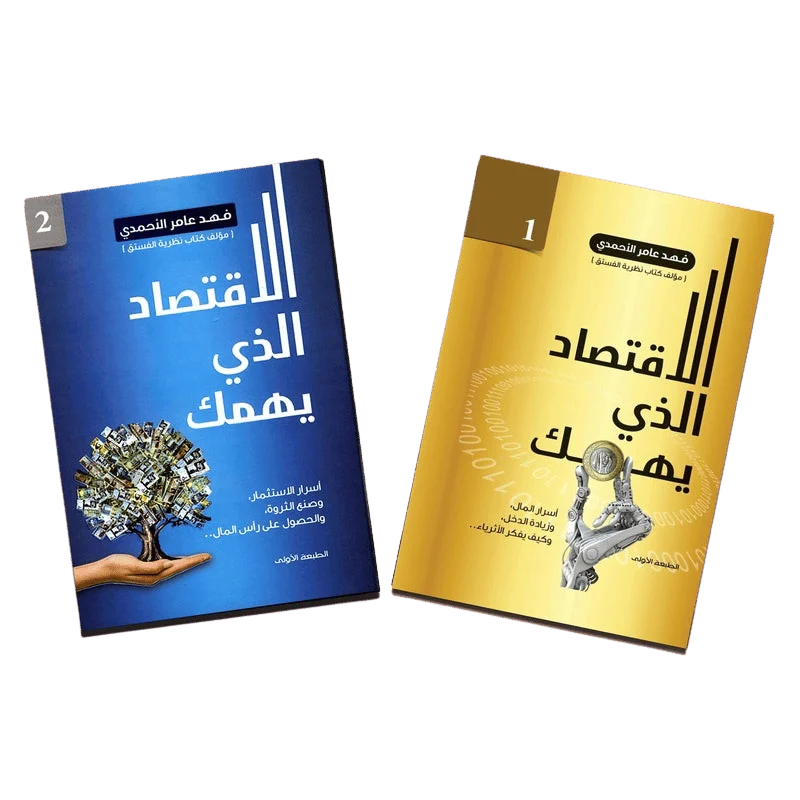 ‎الاقتصاد الذي يهمك ج1 و ج2‎