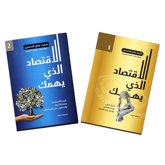 ‎الاقتصاد الذي يهمك ج1 و ج2‎